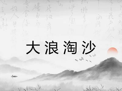大浪淘沙