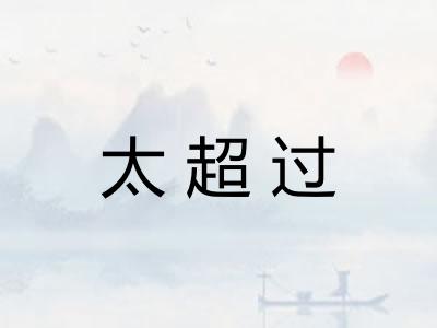 太超过
