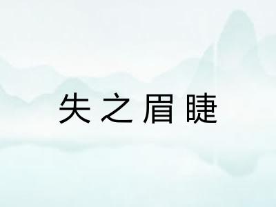 失之眉睫