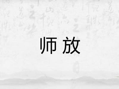 师放