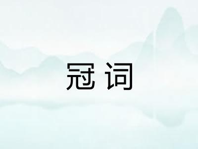 冠词