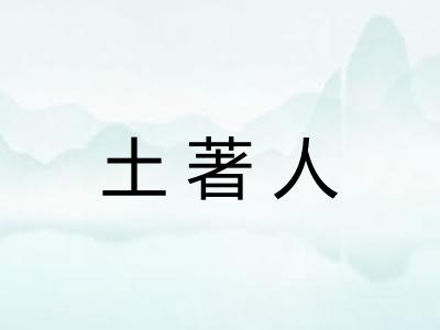 土著人