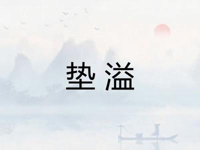 垫溢