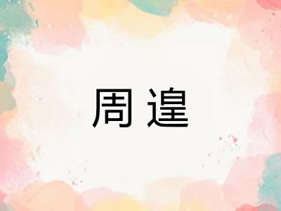 周遑