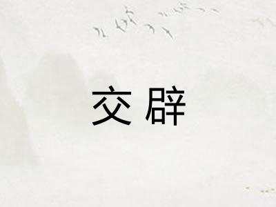 交辟