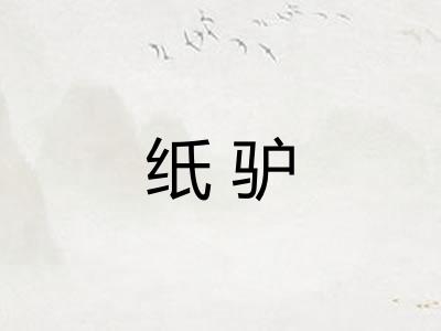纸驴