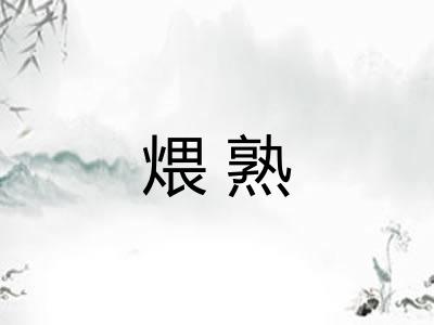 煨熟