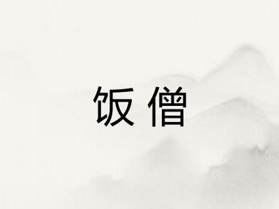 饭僧