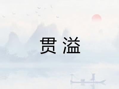 贯溢