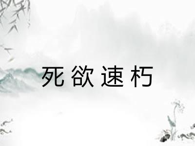 死欲速朽