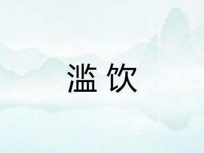 滥饮