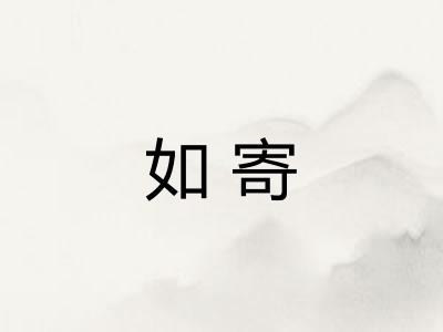 如寄