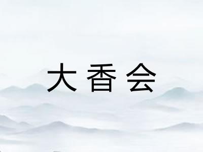 大香会