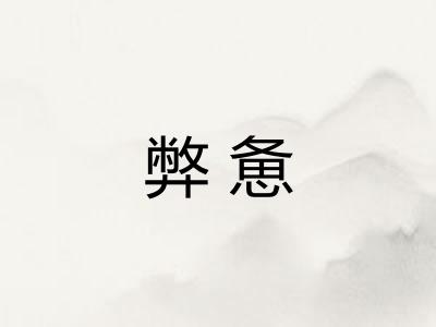 弊惫