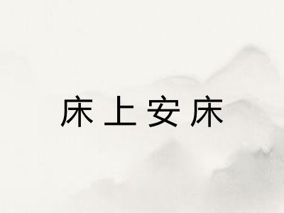 床上安床