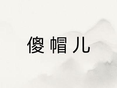 傻帽儿