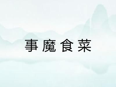 事魔食菜
