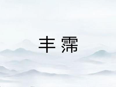 丰霈
