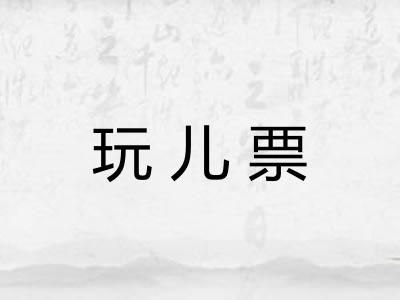 玩儿票