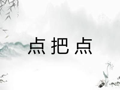 点把点