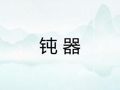 钝器