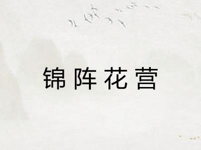 锦阵花营