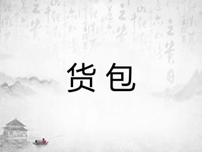 货包