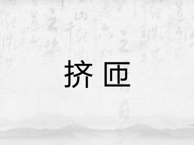 挤匝