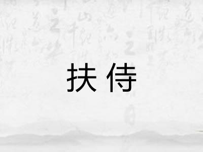 扶侍
