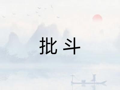 批斗