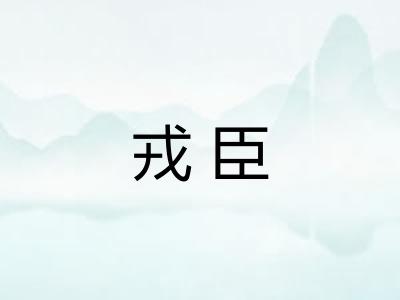 戎臣