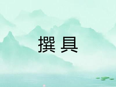撰具