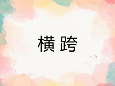 横跨