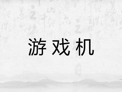 游戏机