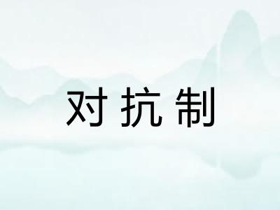 对抗制
