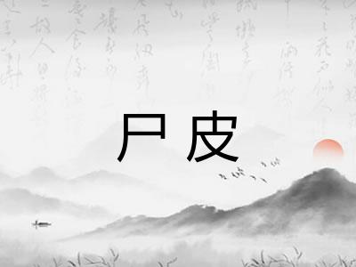 尸皮