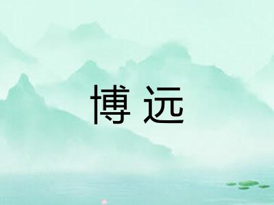 博远