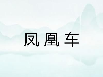 凤凰车