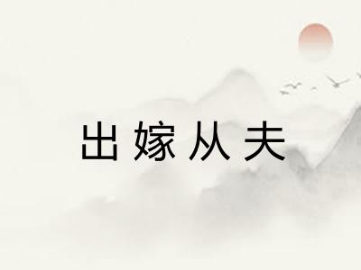 出嫁从夫