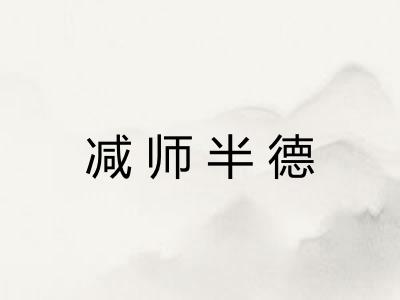减师半德