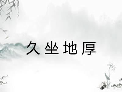 久坐地厚