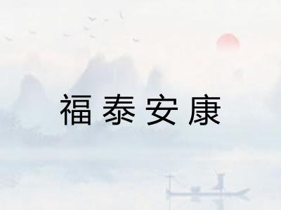 福泰安康