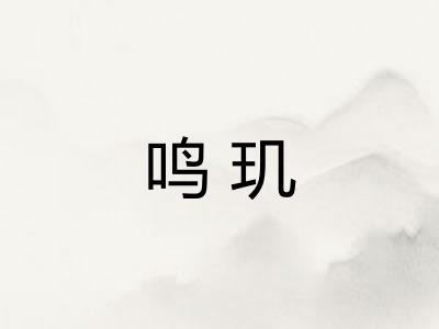 鸣玑