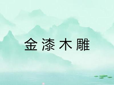 金漆木雕