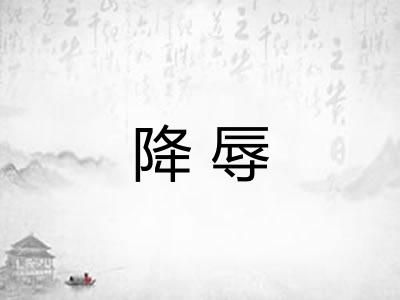 降辱