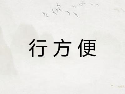 行方便