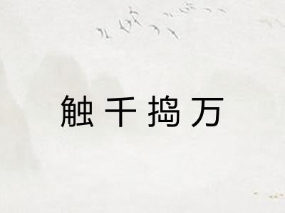 触千捣万