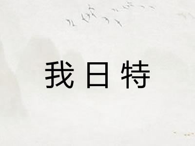 我日特