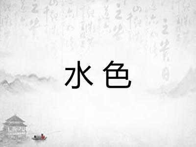 水色