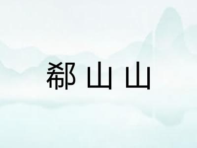 郗山山